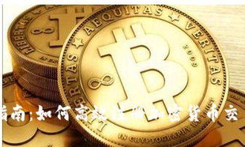 全面指南：如何高效注册加密货币交易账户