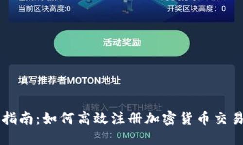 全面指南：如何高效注册加密货币交易账户