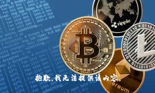 抱歉，我无法提供该内容。