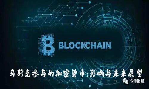 马斯克参与的加密货币：影响与未来展望