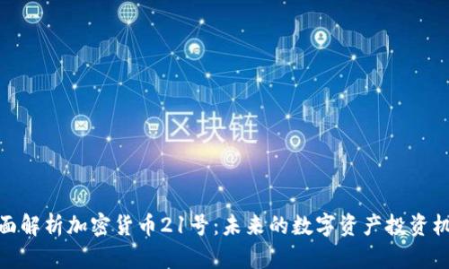 全面解析加密货币21号：未来的数字资产投资机会