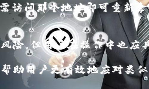   TP钱包操作失败的币能回来吗？解析与解决方案 / 
 guanjianci TP钱包, 操作失败, 币能回来 /guanjianci 

随着加密货币的日益普及，越来越多的用户开始使用数字钱包来存储和管理他们的资产。在众多数字钱包中，TP钱包由于其用户友好的界面和高安全性而受到广泛欢迎。然而，有些用户在使用TP钱包时，可能会遇到操作失败的问题，这引发了一个重要的问题：当TP钱包操作失败时，币能回来吗？ /p 

在本文中，我们将深入探讨TP钱包操作失败的原因、可能导致的后果以及如何尝试恢复失败操作中涉及的资产。此外，我们还会回答一些相关问题，以便帮助用户更好地理解这一问题。 /p 

一、什么是TP钱包？
TP钱包是一款高功能的数字货币钱包，支持多种主流的区块链资产。TP钱包不仅能够存储、接收和转账各种加密货币，还提供了诸如去中心化交易所的功能，便捷的资产管理工具等。此外，TP钱包还具有较高的安全性，用户可以使用私钥或助记词进行资产保护。 /p 

二、TP钱包操作失败的常见原因
了解TP钱包操作失败的原因是解决问题的第一步。以下是一些可能导致操作失败的常见原因：
1. **网络问题**：交易需要通过区块链网络进行确认，如果网络拥堵或者用户的互联网连接不稳定，可能导致交易失败。 /p 
2. **手续费不足**：在进行交易时，用户需要支付一定的手续费。如果用户设置的交易手续费过低，可能会导致交易被延迟或取消。 /p 
3. **地址错误**：用户在转账时输入错误的地址也是导致交易失败的一个重要因素。 /p 
4. **智能合约问题**：在进行某些类型的交易（如购买代币）时，可能需要调用智能合约，如果智能合约代码有错误，交易就会失败。 /p 
5. **钱包版本问题**：使用旧版钱包可能导致不兼容的问题，建议定期更新TP钱包至最新版本。 /p 

三、TP钱包操作失败后，币能回来吗？
在大多数情况下，TP钱包操作失败的交易是不会造成资产损失的。通常，失败的交易意味着资产未移动，因此用户的币仍然保留在原地址中。然而，具体情况可能依赖于操作的性质。
如果交易未被区块链确认，则可以安全地认为币会回来。如果交易已经被确认，但因某些原因未成功完成，那么用户可能需要借助一些方法恢复资产。
例如，用户可以通过提供正确的交易信息，向交易所或平台的客服寻求帮助；或者如果涉及到智能合约，开发者可以对合约进行审查与修复。 /p 

四、如何尝试恢复操作失败的币？
如果用户在TP钱包操作失败后希望恢复币，可以尝试以下几种方法：
1. **检查交易状态**：首先，用户可以通过区块链浏览器查询交易状态，确认交易是否确实失败。 /p 
2. **联系TP钱包客服**：如果用户对交易的处理情况不明确，可以直接联系TP钱包的客服进行咨询，提供相关的交易ID以便他们进行查询。 /p 
3. **使用私钥和助记词恢复钱包**：如果用户的资产在钱包内，但因操作失败无法看到，可以尝试使用钱包的私钥或助记词重新导入钱包，查看资产是否可以恢复。 /p 
4. **借助社区力量**：许多区块链和数字货币社区都有快速响应的用户支持，用户可以在相关论坛或社交媒体上寻求帮助，可能会有其他经验丰富的用户提供解决方案。 /p 

五、常见问题解答
在引导用户更好地理解TP钱包的操作失败问题时，以下是五个常见的问题及其详细解答：

问题一：TP钱包操作失败后，如何确认交易的状态？
确认交易状态的方法通常是通过区块链浏览器，用户只需将交易哈希（TXID）输入浏览器的搜索框，便可以查询到交易的详细信息，包括交易的确认状态、手续费以及相关的时间戳。如果交易状态显示为“未确认”或“失败”，用户便可以得出资产未被扣除的结论。 /p 
如果显示为“已确认”，则用户需要与TP钱包客服联系以协助解决问题，进一步详细查询交易的去向，确保资产安全。 /p 

问题二：如何通过客服恢复操作失败的交易？
与TP钱包客服沟通时，用户需要提供清晰的信息，以使客服能够有效地定位问题。常见信息包括交易的TXID、用以发起交易的地址、目标地址、操作时间等。用户可以通过TP钱包的官网找到客服渠道，通常是邮件或在线聊天支持。 /p 
此外，用户还应保持耐心，因为客服需要一些时间来调查和处理请求。在等待回复期间，确保不进行进一步的复杂交易，以免增加额外的混乱。 /p 

问题三：使用TP钱包时，如何降低交易失败的风险？
减少交易失败的风险可以通过多种方式实现：确保网络连接稳定，使用较高的交易手续费，以提高交易被确认的几率；检查输入地址的准确性，并建议用户逐步进行小额测试交易，以验证操作是否正常。 /p 
另外，保持TP钱包应用的更新，基本上可以避免因软件不兼容而导致的问题。了解一些基础的区块链知识同样是非常有益的，帮助用户在进行交易时更为谨慎。 /p 

问题四：如果币已经转到错误地址，怎么办？
转到错误地址的操作是不可逆的，如果对方地址是个空地址，那么币将无法找回。 多数情况下，如果币转向了用户自己控制的地址，用户只需访问那个地址即可重新拿回资产。而如果是转给其他人，则需要联系对方，尝试请求返还。不过，联系他们的难度也会很大，因此转账前确定地址准确性尤为重要。 /p 

问题五：TP钱包是否有内部保护机制来防止交易失败？
TP钱包作为一款知名的数字货币钱包，确实设有一些基本的保护机制，例如确认密码交易信息的设置、安全提示等，以帮助用户降低潜在的风险。但用户在操作中也应具备必要的风险意识，确保在清楚交易意图后的情况下再进行操作。 /p 

综上所述，对于TP钱包操作失败的情况，用户往往可以通过一些方法和手段来尝试解决，确保资产的安全性。了解相关的知识与处理方式将帮助用户更有效地应对类似情况，增强自身在数字货币领域的自信与安全感。 /p 