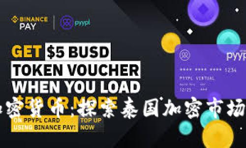 泰币数字加密货币：探索泰国加密市场的未来潜力