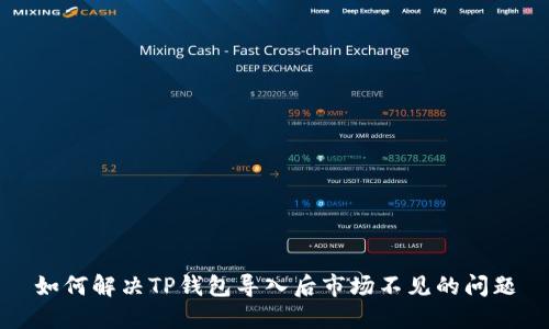 如何解决TP钱包导入后市场不见的问题
