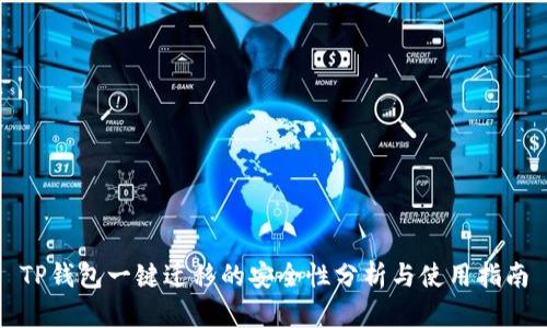 TP钱包一键迁移的安全性分析与使用指南