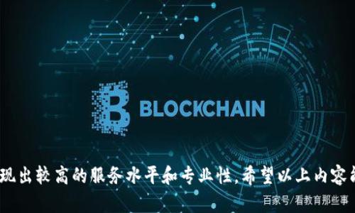 jiaotiTP钱包人工客服在哪里找？详细指南与解答/jiaoti  
TP钱包, 人工客服, 客服联系方式/guanjianci  

引言
随着虚拟货币和区块链技术的普及，TP钱包作为一种便捷的数字货币钱包，受到越来越多用户的青睐。然而，使用过程中难免会遇到各种问题，例如账户安全、交易失败、资产管理等。而为了帮助用户解决这些问题，TP钱包提供了人工客服服务。那么，用户可以在哪里找到TP钱包的人工客服呢？本文将详细探讨TP钱包的人工客服位置及其他相关问题，并为用户提供一个全面的解决方案。

TP钱包人工客服的联系方式
要找到TP钱包的人工客服，我们首先需要了解TP钱包的官方网站和社交媒体平台。一般来说，官方网站是获取客服信息最可靠的渠道。TP钱包的官方网站提供了多种联系方式，其中包括在线客服、电话客服和邮件客服。

1. **官网在线客服**：通过TP钱包官网首页，用户通常可以找到一个“在线客服”或者“联系我们”的按钮。点击后，用户可以进行实时聊天，客服人员会尽快回应用户的问题。

2. **客服电话**：TP钱包官网通常会列出客服电话。用户可以通过拨打这个电话，与客服代表进行直接沟通，解决自己的疑惑。确保在拨打电话时注意客服的工作时间，很多公司并非全天候提供服务。

3. **邮件支持**：对于一些不紧急的问题，用户也可以选择发送邮件给TP钱包的客服邮箱。通常在官网的“联系我们”或“支持”栏目，会有详细的邮件地址提供。用户在邮件中清楚地描述自己的问题，有助于客服人员快速准确地提供帮助。

4. **社交媒体**：TP钱包在各大社交媒体平台（如微信、微博、Facebook等）上都有官网账号。用户可以通过这些社交平台发送私信或者发表评论，与客服团队进行互动。对于一些常见问题，这里的客户反馈和答复也可能对您有帮助。

TP钱包在线客服的使用技巧
使用TP钱包的在线客服时，有一些技巧可以帮助用户更快地解决问题：

1. **准确输入问题**：在进入聊天界面后，尽量用的语言描述自己的问题。比如，可以直接提出“如何找回我的TP钱包账户？”而不是描述很长的背景故事。这样可以节省时间，让客服快速理解用户的问题。

2. **保存聊天记录**：如果问题较复杂，可以考虑记录下聊天的内容，尤其是客服人员给出的解决方案和建议，以便后续参考或在遇到相似问题时使用。

3. **善用FAQ解答**：在联系客服之前，可以前往TP钱包官网下载“常见问题解答”或者FAQ页面，很多问题可能在此处都有答案，能够帮助用户先行解决。

4. **避免高峰期咨询**：有些时间段客服会非常繁忙，例如工作日的早晨和下班前。用户可以选择在非高峰时段进行咨询，等待时间可能会短一些。

TP钱包的服务理念与用户体验
TP钱包致力于提供优质的用户体验，这是其品牌价值的一部分。为了实现这一目标，TP团队在人工客服方面进行了多方面的投入，例如：

1. **专业培训**：所有客服人员都经过严格的培训，确保他们对TP钱包的产品和服务有充分的理解，从而能够迅速为用户提供解决方案。

2. **24小时服务**：虽然并不是所有服务都有24小时待命，但是TP钱包会设置合适的工作时间段来覆盖大多数用户的需求。即使在遇到问题的非工作时间内，用户也能通过邮件提出问题，等待后续回复。

3. **多渠道支持**：TP钱包不仅局限于电话和在线客服，还通过社交媒体、邮件等多种渠道连接用户，确保用户可以通过自己选择的方式迅速获取帮助。

常见用户问题及解答
在使用TP钱包的过程中，用户可能会遇到一些常见问题，以下是这些问题的详细解答：

问题1: 如何找回TP钱包的账户？
账户丢失是用户常见的一个问题。找回TP钱包账户通常需要以下几个步骤：

1. **确保账号信息**：首先，用户需要确认自己曾经注册TP钱包时使用的邮箱或手机号。如果能够访问该邮箱或手机号，这将有助于后续的找回操作。

2. **访问找回页面**：在TP钱包官网，有专门的找回账户选项。用户可以点击“找回账户”或类似的按钮，系统会引导用户进行后续的验证流程。

3. **身份验证**：找回过程通常需要用户进行身份验证，包括输入注册时使用的手机号、邮箱或是安全问题的答案，确保账户操作的安全性。

4. **接收恢复链接**：完成验证后，TP钱包会向用户的邮箱或手机发送一个恢复链接。用户需点击该链接，设置新的登录密码，从而重新获得账户访问权。

问题2: TP钱包如何确保用户资产安全？
TP钱包在资产安全方面采取了一系列措施，以保证用户的虚拟资产不受威胁。

1. **多重签名技术**：TP钱包采用多重签名的方式来增强安全性，用户在进行发起转账操作时需通过多重验证，确保是真实用户操作。

2. **冷存储**：大部分数字资产不会存储在互联网上，而是使用冷存储方式，是一种将资产隔离在不联网的环境中，以防止黑客攻击。

3. **安全审核**：TP团队会定期对系统进行安全审核和漏洞扫描，确保不存在影响用户资产安全的潜在风险。

4. **用户教育**：TP钱包不断发布安全指南，教育用户如何保护个人信息和资产安全，减少被钓鱼网站等攻击的风险。

问题3: TP钱包的交易速度如何？
TP钱包的交易速度与多方面因素有关，包括网络状况、交易量、区块链的确认时间等。

1. **区块链确认时间**：每笔交易需要在区块链中被确认，而不同的区块链平台，其验证的时间也不一样。TP钱包支持多种区块链，用户可以根据实际需要选择。

2. **网络拥堵情况**：如果网络拥挤，交易确认会变慢。在高峰时段，用户可能会感受到交易延迟的情况。

3. **手续费设置**：用户在发起交易时，可以设置交易手续费，手续费越高，矿工优先处理该交易的可能性越高，从而加快交易速度。

问题4: TP钱包支持哪些数字货币？
TP钱包支持多种数字货币，使得用户可以方便地进行资产管理。

1. **主流币种**：TP钱包支持比特币、以太坊、USDT等主要的数字货币。用户可以在钱包中随时查看这些资产的实时价格和持有情况。

2. **多链支持**：TP钱包的特点在于它可以支持多种区块链网络，用户可以在一个钱包中管理不同区块链上的资产，减少了因为使用多个钱包而导致的管理混乱。

问题5: 如何处理TP钱包的错误交易？
错误交易是常见的问题，处理过程通常需要以下步骤：

1. **联系支持团队**：如果发生错误交易（如错误地址转账），第一时间需联系TP钱包的客服。详细描述事情经过，并提供交易ID等必要信息，有助于客服团队协助处理。

2. **耐心等待**：权利回复需要时间，客户支持团队会根据问题的复杂性予以反馈。用户需保持耐心，等待进一步的处理结果。

结论
TP钱包作为一款便捷的数字货币管理工具，提供了多种联系方式与支持方式帮助用户解决问题。无论在账户恢复、安全保障、交易速度、资产管理等诸多方面，TP钱包都表现出较高的服务水平和专业性。希望以上内容能够帮助用户更加有效地使用TP钱包、处理各种问题，并提升整体体验。如需了解更多信息，欢迎随时访问TP钱包官方网站或联系客服寻求帮助。