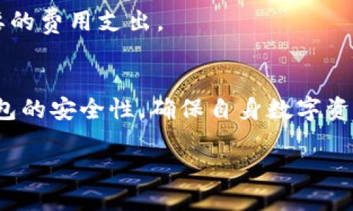 : 确认TP钱包是否为正版的全面指南  
TP钱包, 验证正版, 加密货币钱包/guanjianci

引言
随着加密货币的逐渐普及，数字钱包的安全性和可靠性变得愈发重要。TP钱包作为一款知名的加密货币钱包，因其易于使用和多功能性而受到广泛欢迎。然而，用户在使用TP钱包时，常常会面临钱包是否正版的问题。许多假冒应用可能会盗取用户的隐私或资金，因此了解如何确认TP钱包的真实性，显得尤为重要。

TP钱包是什么?
TP钱包，全名为TokenPocket，是一款支持多种区块链资产储存和交易的数字钱包。用户不仅可以管理各类加密货币，还能进行去中心化交易（DEX）、参与区块链项目等。TP钱包以其简便的使用体验和强大的功能深受用户喜爱，进一步推动了加密资产的普及。

如何确认TP钱包的正版性?
确认TP钱包是否为正版的一些关键步骤和方法包括：
ol
listrong官方网站下载：/strong始终从TP钱包的官方网站或官方推荐的渠道下载app，以避免安装到不安全的版本。/li
listrong检查版本信息：/strong在手机的设置中查看应用程序信息，确保版本为官网发布的最新版本。/li
listrong查看用户评价：/strong在应用商店中查看用户评价，看看是否有关于伪造应用的反馈。/li
listrong官方社交媒体和社区：/strong关注TP钱包的官方社交媒体平台，获取最新的信息和更新。/li
listrong安全认证及授权：/strong确认该钱包是否有数字货币行业权威机构的安全认证。/li
/ol

使用TP钱包时需要注意的安全措施
使用TP钱包的同时，用户应采取一些安全措施，保护自己的资产安全：
ol
listrong备份助记词：/strong在创建钱包时，系统会生成助记词。请务必在安全的地方备份这一信息，绝不要泄露给他人。/li
listrong启用双重认证：/strong为了提高账户安全性，建议启用双重认证。/li
listrong更新钱包：/strong确保钱包始终保持最新状态，以包含最新的安全补丁和功能。/li
listrong使用安全网络：/strong避免在公共Wi-Fi下使用TP钱包，选择安全的网络连接以保护个人信息。/li
listrong定期检查账户异动：/strong其实时监控账户活动，确保没有非授权交易。/li
/ol

常见的TP钱包问题及解答
以下是用户在使用TP钱包时常见的一些问题及详细解答：

问题一：如果下载错误的TP钱包，会有什么风险？
下载错误的TP钱包会造成严重的安全隐患。首先，假冒钱包可能会窃取用户的私钥和助记词，从而控制用户的数字资产。其次，这类应用可能会存在恶意软件，造成用户设备被监控或数据泄露。为了避免这些危险，用户必须谨慎选择下载渠道，确保所有应用都来自官方资源。

还应注意，许多假冒应用可能在外观上与正版TP钱包非常相似，因此仅凭外观难以判断真伪。建议用户通过查看应用程序的细节信息、查找开发者信息以及研究用户评论等方法来确认安全性。

问题二：TP钱包的助记词丢失后能否找回？
助记词是TP钱包中极为重要的一部分，丢失后几乎无法找回，用户将失去对钱包中所有资产的访问权。TP钱包并没有设置找回助记词的机制，因此备份助记词至关重要。建议用户在创建钱包的过程中认真记录助记词，并将其放置在安全的地点，避免暴露给不可靠的人或网上存储。

如果用户遗失了助记词，而没有其他备份，唯一的选择是重建新钱包并迁移资产，但前提是用户仍能进入其关联的交易所或其他钱包中进行资产迁移。

问题三：如何恢复TP钱包账户？
恢复TP钱包账户需要使用之前记录的助记词或私钥。如果用户已备份助记词，可以通过TP钱包的“恢复钱包”功能，输入助记词即可找回账户。如果使用私钥进行恢复，步骤类似，用户需要找到对应的恢复选项，将私钥粘贴即可。

在恢复账户的过程中，用户需特别注意操作环境的安全性，以免在公共网络下进行恢复或输入助记词，避免它们被窃取。

问题四：TP钱包中的资产安全性如何？
TP钱包采用了多层保护措施以确保资产的安全性。不过，用户的行为同样影响资产安全。TP钱包提供的密码保护、助记词备份、以及启用多重签名等功能都是保障资产安全的重要步骤。

除了使用上述功能以外，用户在进行交易时需要小心谨慎，确保交易的合规性，并避免与未知方进行交易。在管理私钥和助记词时，用户必须保持高度警惕，避免将其外泄或存储在云端等不安全环境中。

问题五：如何检查TP钱包的手续费及交易速度？
TP钱包的手续费和交易速度通常与网络的拥堵程度以及区块链的设计有关。用户可以在TP钱包界面上查看每笔交易的手续费，并根据需要选择更高或更低的手续费来影响交易的确认时间。

在使用TP钱包之前，建议用户事先了解不同区块链的手续费标准及平均交易确认时间，这样可以帮助用户更好地评估和计划交易，避免不必要的费用支出。

结论
确认TP钱包的正版性是一项重要且必要的工作。用户应从官方网站下载安装、定期检查应用版本、通过官方社交媒体获取最新信息，并关注钱包的安全性，确保自身数字资产的安全。通过了解常见问题，可以帮助用户更好地使用TP钱包，并确保在操作过程中的安全性。

最后，用户应当时刻保持对行业动态的关注，了解更多关于数字钱包及加密货币的知识和技能，以便更好地保护自身的资产和权益。