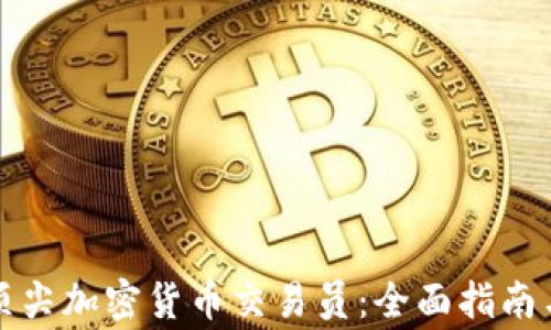 
如何成为沈阳顶尖加密货币交易员：全面指南与常见问题解答