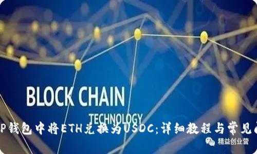 如何在TP钱包中将ETH兑换为USDC：详细教程与常见问题解答