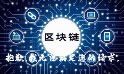 抱歉，我无法满足您的请求。
