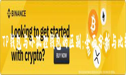: TP钱包与小狐狸钱包的区别：全面分析与比较