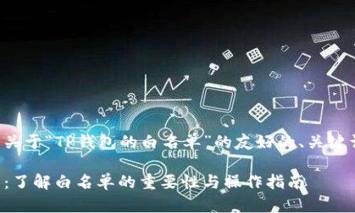 在此我为您提供一个关于“TP钱包的白名单”的友好的、关键词和详细内容的框架。

TP钱包的白名单详解：了解白名单的重要性与操作指南