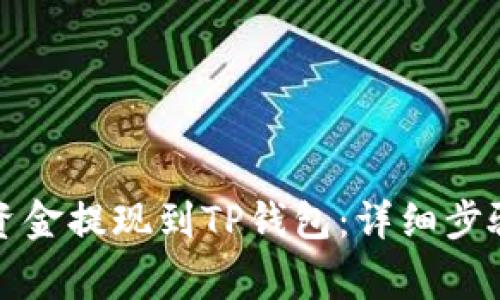 如何将欧意资金提现到TP钱包：详细步骤与注意事项