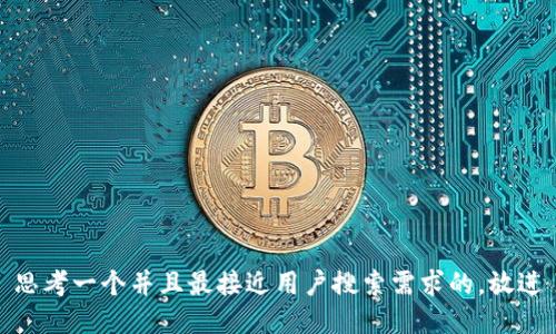 思考一个并且最接近用户搜索需求的，放进