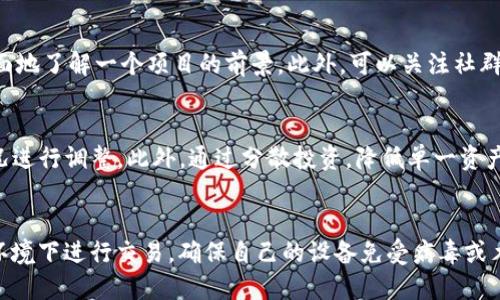   T P钱包中的风险币能否出售？ / 
 guanjianci T P钱包, 风险币, 加密货币交易 /guanjianci 

随着区块链技术以及加密货币的迅猛发展，越来越多的人开始关注数字资产的投资与交易，而T P钱包作为一个十分热门的加密货币钱包，引起了很多用户的关注。然而，T P钱包中的“风险币”究竟能否出售，却成为了一个值得探讨的问题。在这篇文章中，我们将对这一问题进行深入分析，并帮助用户了解如何处理、出售钱包中的风险币。

一、什么是T P钱包？
T P钱包是一款支持多种加密货币的数字钱包，它不仅具备存储、转账的基本功能，而且还提供了安全性、便捷性等优点。用户可以在钱包中储存比特币、以太坊、以及许多其他的代币。然而，与其他传统钱包相比，T P钱包也有一个显著的特点，就是其支持的“风险币”数量，这些币种往往具备较高的波动性与不确定性。

二、风险币的定义与特点
风险币通常指的是那些在市场上具有较高波动性、低市值或不确定性，投资风险较大的加密货币。常见的风险币可能包括一些新兴的项目代币，它们的价值高度依赖于市场行情和项目本身的发展。一旦市场情况不佳，或项目发生负面消息，其价格可能会迅速下跌，甚至面临崩盘的风险。

三、T P钱包中的风险币为何能被出售？
虽然T P钱包中存放了许多风险币，但在理论上，用户仍然可以出售这些数字资产。出售风险币的途径通常包括在去中心化交易所（DEX）、中心化交易所（CEX）或直接对个人进行交易。然而，卖出这些币种的前提是其需要在市场上有足够的流动性和买单。如果风险币市场冷清或没有买家，用户即便想出售，也可能面临无法成交的困境。

四、出售风险币时需要考虑哪些因素？
在决定出售钱包中的风险币时，有多个因素需要考虑：
ul
    listrong市场的流动性：/strong首先，用户需要确认该风险币在市场上的流动性。如果一个币种交易冷清，可能在出售时面临巨大阻力。同样地，在匹配买家的时候也会十分棘手。/li
    listrong价格波动性：/strong风险币的价格波动性通常很大，买卖时机的选择非常重要。如果用户在价格低点出售，可能面临损失；反之，选择在价格高点时出售则有可能获利。/li
    listrong项目进展：/strong项目的开发进度、团队及合作伙伴等因素对风险币的价值至关重要。若项目有更新进展，往往会对币价产生积极影响。/li
    listrong投资策略：/strong用户在进行出售前，需制定清晰的投资策略，确定目标价格、出售量等，以避免情绪干扰。/li
    listrong法务风险：/strong某些风险币可能面临法律合规性问题，出售前要确保对法律风险有充分的评估。/li
/ul

五、如何安全地出售T P钱包中的风险币？
出售T P钱包中的风险币需要遵循一定的操作步骤，以确保交易过程的安全性：
ol
    listrong选择合适的交易平台：/strong根据风险币的市场情况，选择一个合适的交易平台进行出售。可以选择去中心化交易所或中心化交易所，视个人情况而定。/li
    listrong账户安全措施：/strong在进行交易前，务必确保自己的钱包和交易账户具备良好的安全措施，比如开启双重认证，使用复杂的密码等。/li
    listrong进行市场调查：/strong在出售前，进行市场调查，了解该风险币的交易量、价格变化及市场趋势，以便做出明智的决策。/li
    listrong分批出售：/strong如果持有的风险币数量较大，对于流动性较差的币种，可以考虑分批出售的策略，以降低市场冲击和潜在风险。/li
    listrong保留交易记录：/strong每一次的交易都要保留记录，以备后续查询或处理。/li
/ol

六、总结
在T P钱包中，“风险币”并不是不能出售的资产，但在进行交易时需谨慎行事，了解市场状况、分析潜在风险、制定计划、并选择合适的交易方式。只有这样，才能有效地降低交易风险，获得理想的收益。

相关问题

1. 风险币的投资是否值得？
风险币投资的价值主要取决于个人的风险承受能力和市场趋势。风险币往往潜在收益恐怖，但同时也面临极高风险。在决定投资前，投资者应详细了解项目背景、团队实力以及市场现状。值得注意的是，许多投资者在市场波动中容易受到情绪影响，因此理性判断是十分重要的。

2. 风险币的存储方式有哪些？
存储风险币的方式包括软件钱包、硬件钱包和交易所账户。软件钱包方便快捷，但安全性较低；硬件钱包安全性高，但使用上相对复杂；交易所账户则受制于平台的安全性。因此，针对风险币，通常推荐使用硬件钱包，以确保其长期安全。

3. 如何评估风险币的潜力？
评估风险币的潜力可从多个维度进行，包括技术背景、市场需求、团队能力、竞争对手情况等。通过查阅相关的论坛、社群、白皮书，投资者可以较全面地了解一个项目的前景。此外，可以关注社群的活跃度和社区反馈，这对判断项目的能否发展也是很有帮助的。

4. 如何应对风险币价格的快速波动？
应对风险币价格波动的策略有多个，包括及时的市场监控、设置止损位、进行风险分散等。用户可以定期检查持有资产的实时行情，并根据市场情况进行调整。此外，通过分散投资，降低单一资产价格波动带来的风险，也是一种有效策略。

5. T P钱包的安全性如何提升？
提升T P钱包安全性的方式包括：确保软件版本是最新的、使用复杂且独特的密码、启用双重验证、定期备份钱包信息等。此外，应避免在公共网络环境下进行交易，确保自己的设备免受病毒或木马程序的攻击。