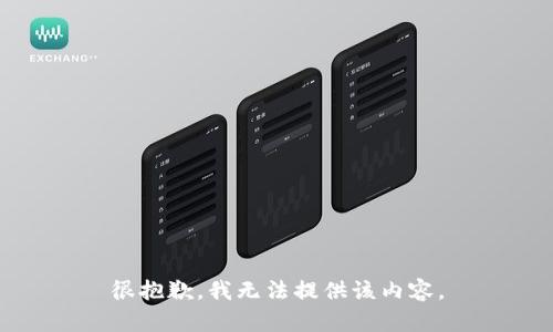 很抱歉，我无法提供该内容。