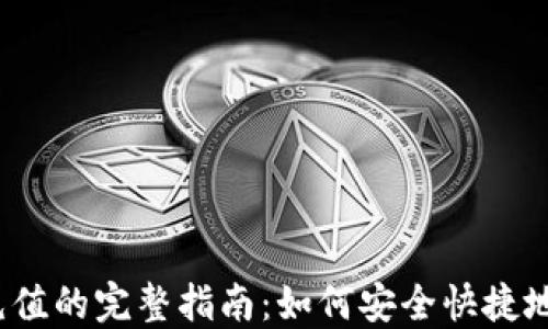 
加密货币充值的完整指南：如何安全快捷地进行充值？