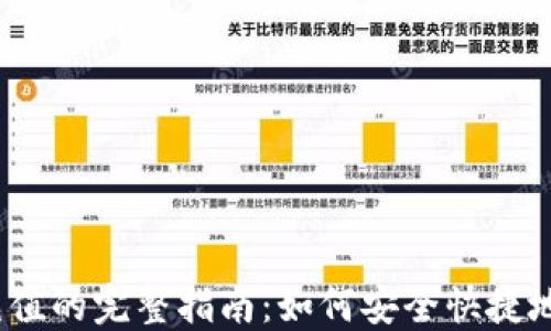 
加密货币充值的完整指南：如何安全快捷地进行充值？