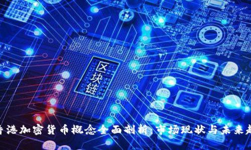 : 香港加密货币概念全面剖析：市场现状与未来趋势