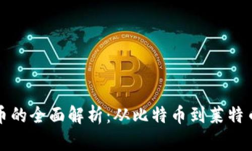 普通加密货币的全面解析：从比特币到莱特币的基础知识