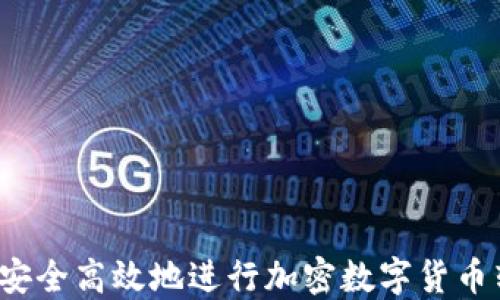 
如何安全高效地进行加密数字货币转账？