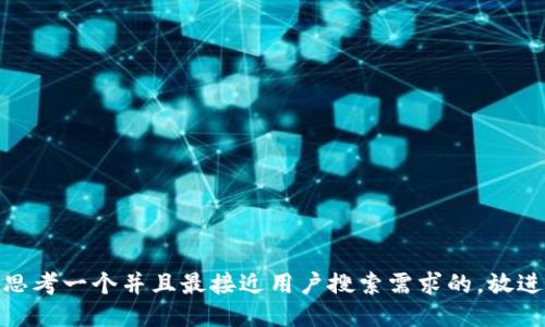 思考一个并且最接近用户搜索需求的，放进