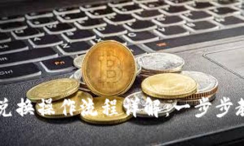 TP钱包币币兑换操作流程详解：一步步教你轻松上手