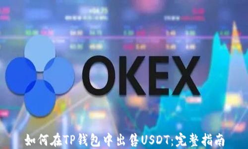 
如何在TP钱包中出售USDT：完整指南