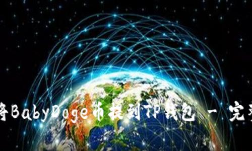 如何将BabyDoge币提到TP钱包 - 完整指南