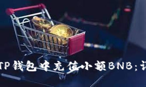 如何在TP钱包中充值小额BNB：详细指南