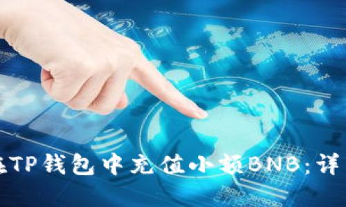 如何在TP钱包中充值小额BNB：详细指南
