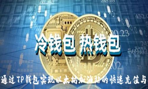   
如何通过TP钱包实现以太坊加油站的快速充值与提现