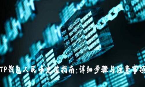 TP钱包人民币充值指南：详细步骤与注意事项