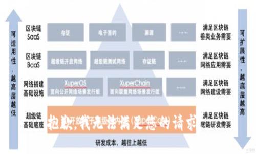 抱歉，我无法满足您的请求。 