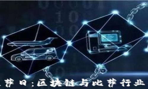 
加密货币比萨日：区块链与比萨行业的奇妙结合