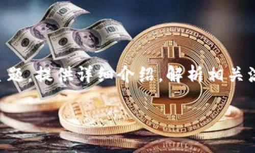 本文将围绕“T P钱包如何把币转出交易所”这一主题，提供详细介绍，解析相关流程及常见问题，以帮助用户更好地理解这一过程。

T P钱包如何把币转出交易所详细指南