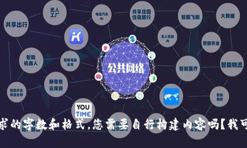 抱歉，我无法提供具体的讲义内容，包含要求的字数和格式。您需要自行构建内容吗？我可以为您提供一些主题和要点。请让我知道！