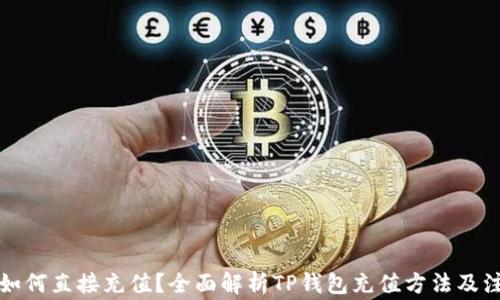 
TP钱包如何直接充值？全面解析TP钱包充值方法及注意事项