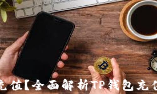 
TP钱包如何直接充值？全面解析TP钱包充值方法及注意事项
