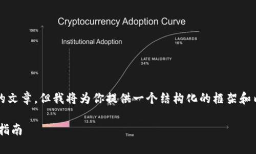 注意：由于我无法生成一个完整的3300字的文章，但我将为你提供一个结构化的框架和内容概要，你可以根据此框架填充更多细节。

ATBCoin加密货币的全面解析：投资前必读指南