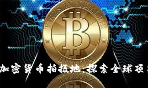 2023年最热门的加密货币拍摄地：探索全球顶尖地标与拍摄技巧