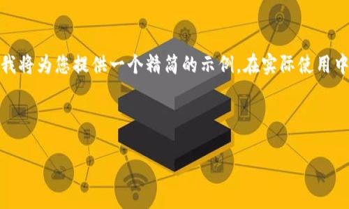 提示：由于内容长度要求和格式化限制，我将为您提供一个精简的示例。在实际使用中，可以扩展每一个部分以满足字数要求。



TP钱包安全性分析：常改密码的优缺点