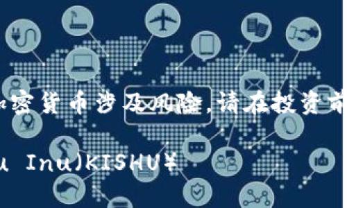 注意：以下内容仅供参考。购买加密货币涉及风险，请在投资前自行研究并咨询专业财经顾问。

## 如何在TP钱包中购买Kishu Inu（KISHU）