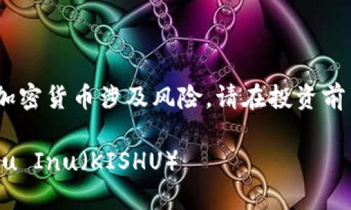 注意：以下内容仅供参考。购买加密货币涉及风险，请在投资前自行研究并咨询专业财经顾问。

## 如何在TP钱包中购买Kishu Inu（KISHU）
