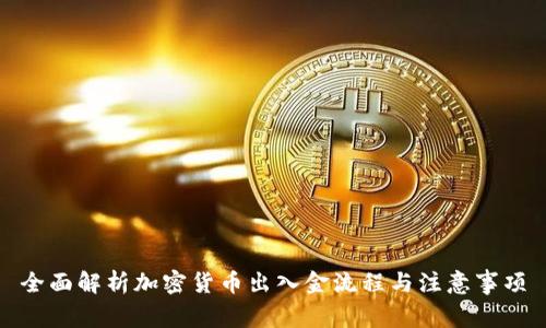 全面解析加密货币出入金流程与注意事项