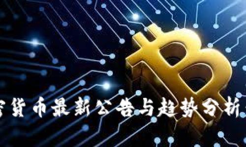 2023年加密货币最新公告与趋势分析：投资者必读