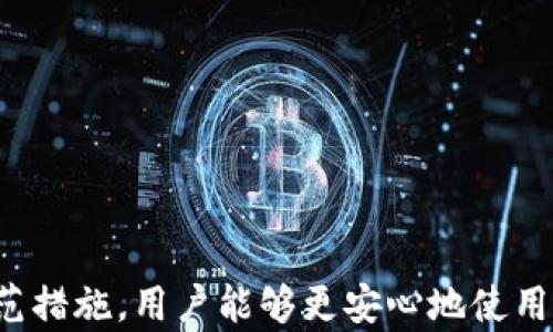 
t p钱包里可以创建多少个钱包账号？详解钱包创建数量限制

关键词
TP钱包, 钱包账号, 数量限制/guanjianci

引言
在数字货币的日益普及中，钱包的使用变得尤为重要。TP钱包，作为一款受欢迎的数字钱包，它为用户提供了便捷的资产管理和交易体验。然而，许多用户在使用TP钱包的过程中常常会有一个疑问：“TP钱包里究竟能创建多少个钱包账号？”本文将系统地探讨这个问题，并提供详细的解答和相关信息。

一、TP钱包的基本概念
TP钱包全称“Trust Wallet”，是一款由Binance推出的去中心化数字货币钱包。它不仅支持比特币、以太坊等主流数字资产，还支持众多的ERC20、BEP2和TRC20代币。用户可以通过TP钱包保存自己的私钥，从而控制自己的资产，确保资产的安全性。
因为TP钱包的功能非常强大，所以它吸引了大量用户的兴趣。用户在注册账户时，可能会面临关于账号数量的限制，这就引出了我们今天话题的核心。TP钱包允许用户创建多个钱包，以便更好地管理不同类型的资产和交易。

二、TP钱包中的多个账号创建机制
TP钱包的设计允许用户创建多个钱包地址。每个钱包地址都可以视为一个独立的账户，用户能够在这些到账户之间灵活地管理资金。TP钱包的多个钱包账号创建机制是基于去中心化的思想，在这种机制下，用户不仅能够拥有多个钱包，还能够对每个钱包进行独立的管理。
在创建过程中，用户需要遵循一些步骤。一般来说，用户只需注册一次，随后可以通过钱包的“添加新钱包”功能来创建新的钱包地址。这些钱包地址之间是完全独立的，用户可以自由地在它们之间转账、转移数字资产。

三、创建钱包账号的数量限制
关于TP钱包中创建账号的数量限制，不同用户可能会有不同的体验。TP钱包本身并没有明确限制用户创建多个钱包的数量。理论上，用户可以根据需要创建任意多个钱包地址。但一些设备的存储容量、应用程序性能及管理的便利性可能会影响用户的实际使用体验。例如，虽然可以创建多个钱包，但管理过多的钱包可能会导致操作繁琐，进而影响用户的操作效率。

四、如何有效管理多个钱包账号
随着数字资产的不断增长，许多用户可能需要管理多个钱包账号。高效的管理方法能够帮助用户更好地监控和操作各个钱包地址。这里有一些实用的管理技巧：
ul
  listrong分门别类：/strong将不同用途的钱包分类，比如用于投资的、用于日常交易的或是保值的钱包，可以帮助用户更加轻松地管理各个钱包。/li
  listrong使用助记词：/strong记录钱包的助记词，确保不管在哪个设备上都能高效地找回钱包。/li
  listrong定期审计：/strong定期检查和审计各个钱包中的资产，确保没有遗漏或被盗的风险。/li
/ul

五、TP钱包的安全性问题
虽然TP钱包允许用户创建多个钱包账号，但安全性永远是数字货币用户必须关注的问题。用户在使用TP钱包时需要注意以下几点，以确保资产的安全：
ul
  listrong保护私钥：/strong用户的私钥是访问钱包和管理资产的关键，应妥善保管，不应分享给任何人。/li
  listrong使用安全设备：/strong尽量避免在公共电脑或不安全的设备上使用TP钱包。/li
  listrong定期更新：/strong确保TP钱包应用程序保持更新，及时修补漏洞。/li
/ul

六、五个相关问题的深入探讨

h4问题一：如何在TP钱包中创建新的钱包账号？/h4
创建新钱包的过程虽简单，但为了帮助用户更好地理解，以下是详细的步骤说明：
ol
  li打开TP钱包：在您的设备上找到TP钱包应用并启动它。/li
  li点击“添加新钱包”按钮：在主界面上找到并点击“添加新钱包”选项。/li
  li选择创建新钱包或导入：您可以选择从头开始创建一个新的钱包，或是导入已有的钱包。/li
  li设定安全密码：为新创建的钱包设置一个强密码，用于保护您的资产。/li
  li记录助记词：根据应用提示记录助记词，以便在需要恢复钱包时使用。/li
/ol
以上步骤完成后，用户便成功创建了一个新的钱包账号。还可以继续根据需要添加更多钱包。需要注意的是，创建新钱包时一定要保护好助记词和私钥，以防止丢失。

h4问题二：TP钱包的多个账号如何进行资产转移？/h4
在TP钱包中，用户之间的资产转移是非常方便的。但是，进行转移操作时，需要注意一些细节：
ol
  li选择发送钱包：在TP钱包的主界面上选择您想要发送资产的那个钱包。/li
  li点击转账按钮：找到并点击转账按钮，以发起资产的转移。/li
  li输入接收地址：在弹出的对话框中输入接收地址，也就是您要转账到的另一个钱包账号。/li
  li确认数量：输入您希望转账的资产数量，并确认转账信息的无误。/li
  li完成转账：点击确认按钮，TP钱包将会处理这笔转账。通常几分钟内便可到账。/li
/ol
资产转移的速度取决于区块链的交易确认时间，普通情况下，在几分钟内便能完成资产转移。建议用户在进行高额转账时，先小额试转，确认无误后再进行大额转账，这样能够降低交易风险。

h4问题三：使用TP钱包时的安全风险有哪些？/h4
在使用TP钱包过程中，用户面临着一些潜在的安全风险，包括：
ol
  listrong账号被盗：/strong如若用户在公共网络或不安全的设备上登录TP钱包，可能会导致账号信息被盗取。因此，建议使用虚拟专用网络（VPN）来增强安全性。/li
  listrong丢失助记词：/strong助记词是恢复钱包的唯一凭证，若用户丢失助记词，便无法找回钱包中的资产。因此，应妥善保管，最好保持多个备份。/li
  listrong钓鱼攻击：/strong用户需要警惕假冒的TP钱包网站或应用，不要随便点击不明链接。钓鱼攻击常常是通过伪造的网页获取用户的登录信息。/li
/ol
因此，在使用TP钱包时，用户需要提高警惕，确保身份和信息的安全，采取适当的措施以降低风险。

h4问题四：关于TP钱包的技术支持，用户应该了解哪些信息？/h4
TP钱包提供了较为完善的技术支持，用户所需了解的信息包括：
ol
  listrong官方文档：/strongTP钱包官网提供了详细的用户手册和常见问题解答，用户可以在出现问题时首先查阅官方网站的信息。/li
  listrong客户支持：/strong如若遇到无法通过官方文档解决的问题，用户可以通过客服渠道联系技术支持，寻求进一步的帮助。/li
  listrong社区论坛：/strongTP钱包也搭建了用户社区，用户可以在论坛中交流使用经验，解决自己在使用过程中的疑惑。/li
/ol
了解TP钱包的技术支持，可以帮助用户高效解决使用过程中的问题，提高使用体验。

h4问题五：TP钱包的未来发展方向如何？/h4
随着区块链技术的快速发展，TP钱包的未来可能会沿着几个方向发展：
ol
  listrong多链支持：/strong未来，TP钱包可能会进一步扩展对于更多区块链的支持，以覆盖更广泛的数字资产类型。/li
  listrong安全性提升：/strong通过引入多重签名技术、生物识别等新技术手段，提升钱包的安全性，进一步保护用户资产。/li
  listrong用户体验：/strong通过不断改进用户界面，并操作流程，提高整体的用户体验，使用户使用起来更加便捷。/li
/ol
因此，TP钱包在未来的发展中，将会更注重用户的需求和安全性，不断创新，保持竞争力。

结语
总结来说，TP钱包 کاربران可以创建多个钱包账户，其数量并不受限制。然而，用户在创建和管理多个钱包时需要注意安全性和实用性。通过合理的管理和防范措施，用户能够更安心地使用TP钱包，进行数字资产的安全存储和高效管理。