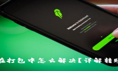 TP钱包转币一直在打包中怎么解决？详解转账问题及解决方案
