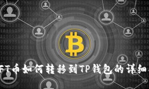 : NFT币如何转移到TP钱包的详细指南