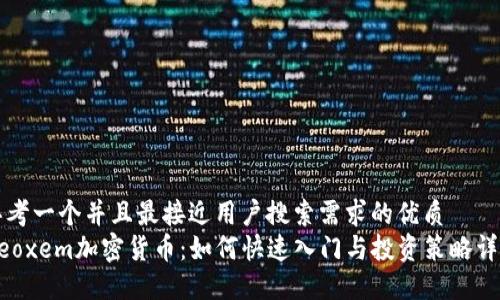 思考一个并且最接近用户搜索需求的优质  
Neoxem加密货币：如何快速入门与投资策略详解
